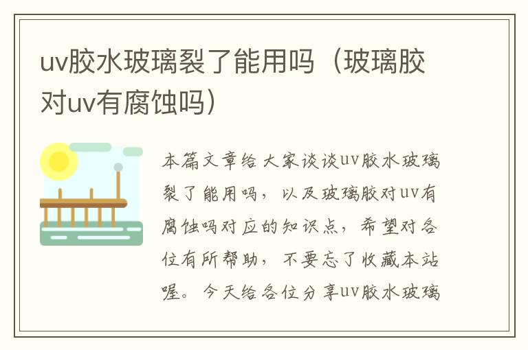 uv胶水玻璃裂了能用吗(玻璃胶对uv有腐蚀吗)