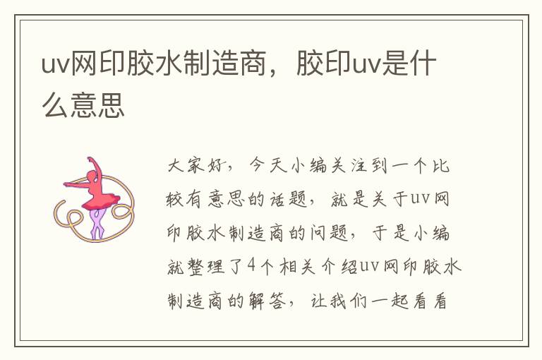 uv网印胶水制造商,胶印uv是什么意思