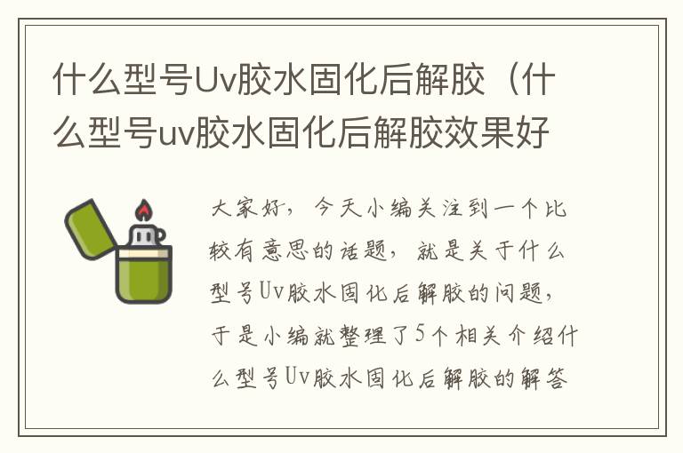 什么型号Uv胶水固化后解胶(什么型号uv胶水固化后解胶效果好)