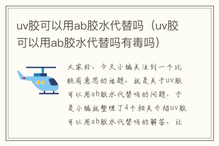 uv胶可以用ab胶水代替吗(uv胶可以用ab胶水代替吗有毒吗)