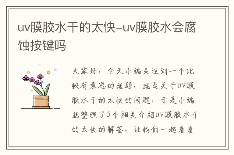 uv膜胶水干的太快-uv膜胶水会腐蚀按键吗