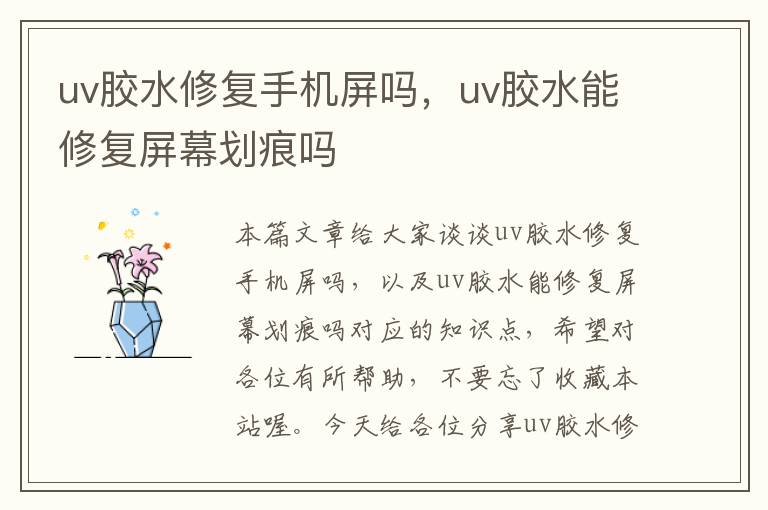 uv胶水修复手机屏吗，uv胶水能修复屏幕划痕吗