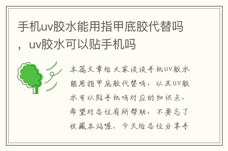 手机uv胶水能用指甲底胶代替吗,uv胶水可以贴手机吗