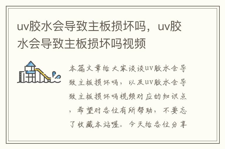 uv胶水会导致主板损坏吗,uv胶水会导致主板损坏吗视频