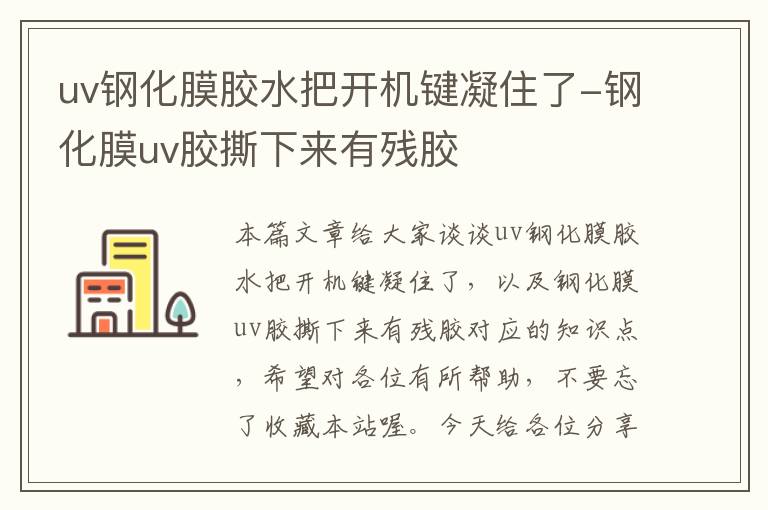 uv钢化膜胶水把开机键凝住了-钢化膜uv胶撕下来有残胶