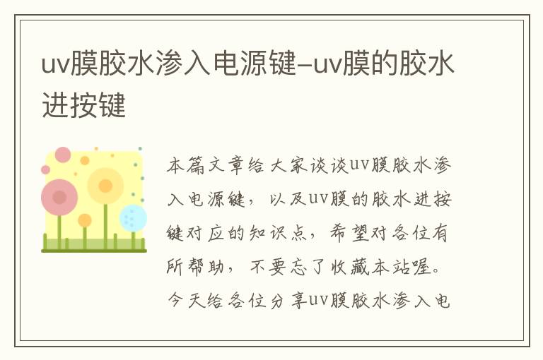 uv膜胶水渗入电源键-uv膜的胶水进按键