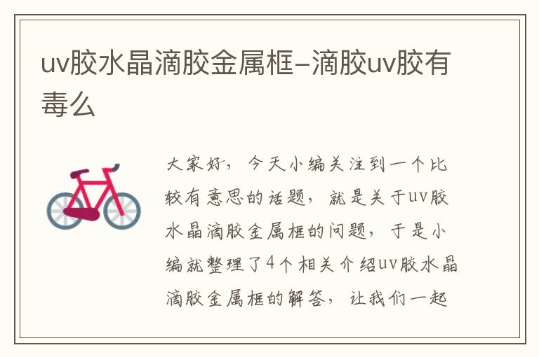 uv胶水晶滴胶金属框-滴胶uv胶有毒么