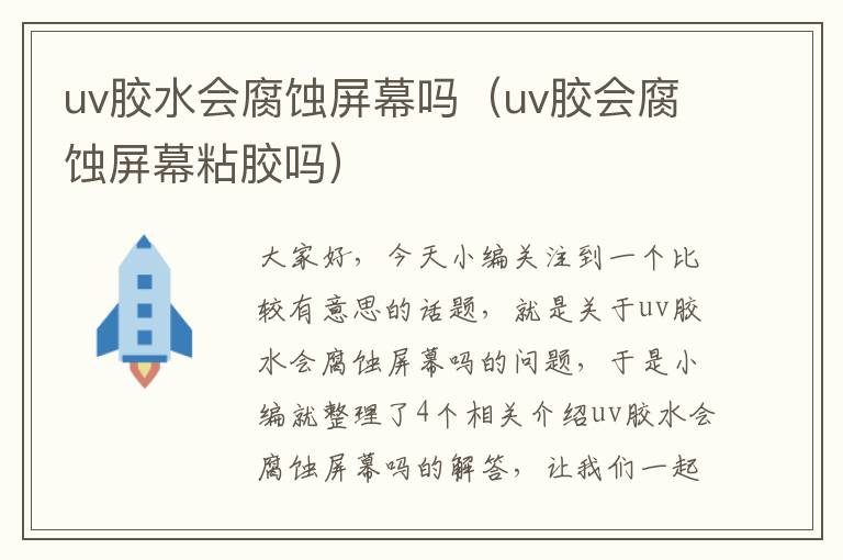 uv胶水会腐蚀屏幕吗(uv胶会腐蚀屏幕粘胶吗)