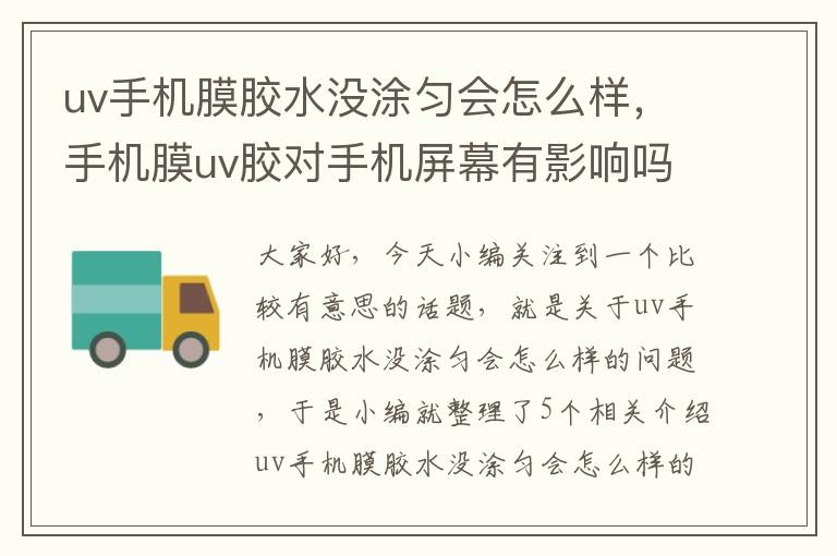 uv手机膜胶水没涂匀会怎么样,手机膜uv胶对手机屏幕有影响吗