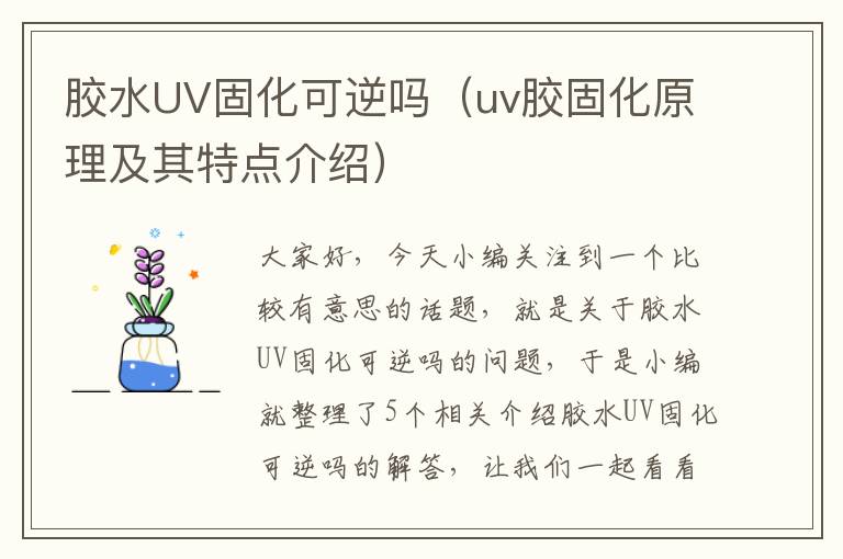 胶水UV固化可逆吗(uv胶固化原理及其特点介绍)