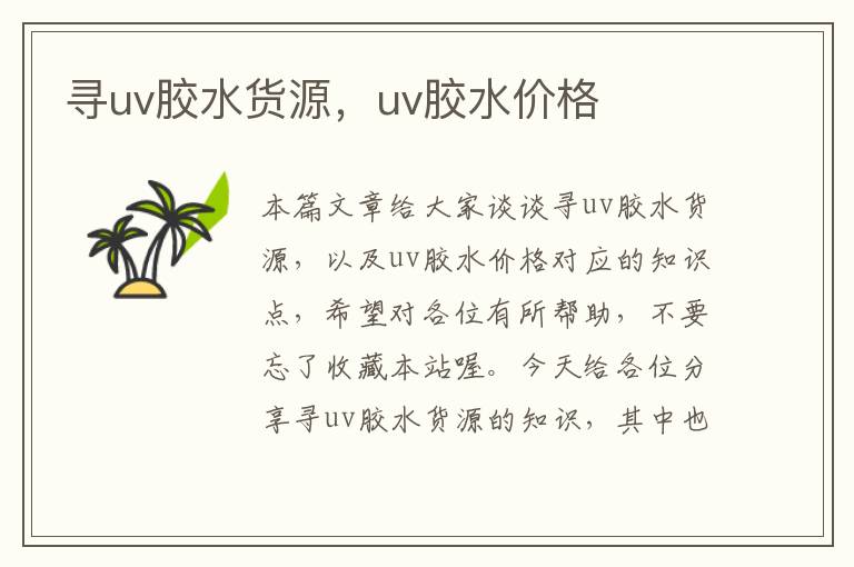 寻uv胶水货源,uv胶水价格