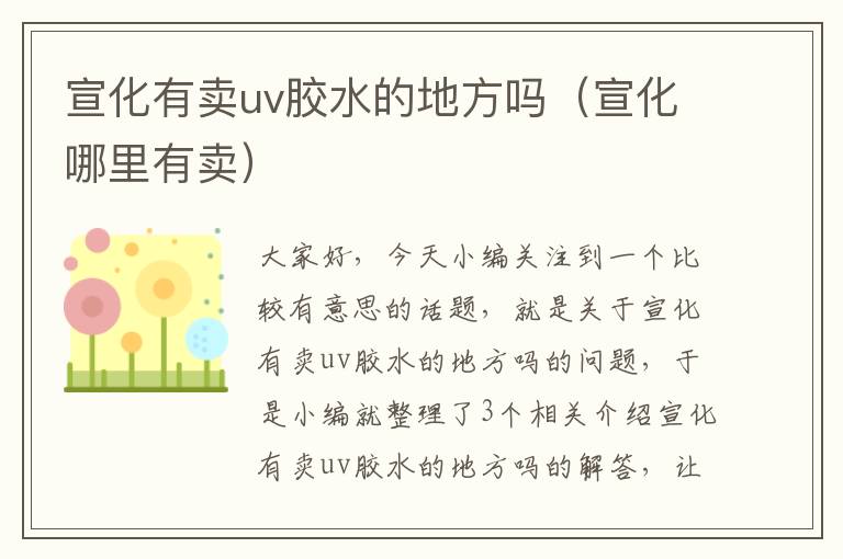 宣化有卖uv胶水的地方吗(宣化哪里有卖)