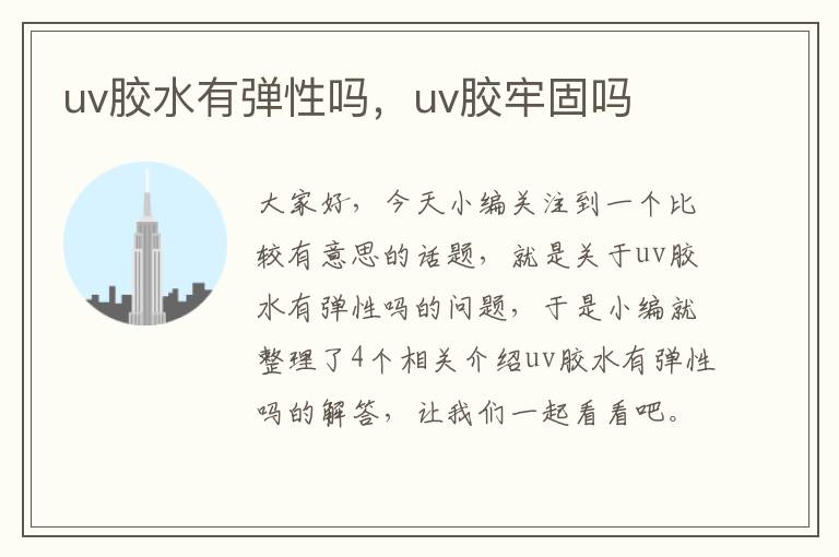 uv胶水有弹性吗，uv胶牢固吗