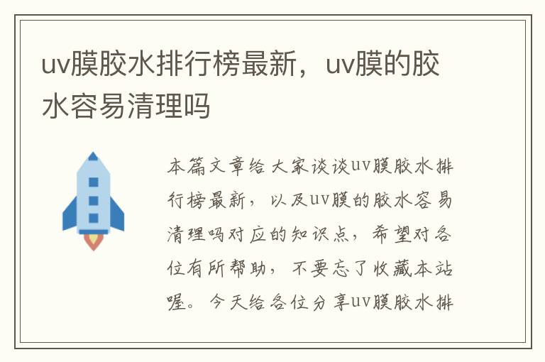 uv膜胶水排行榜最新，uv膜的胶水容易清理吗