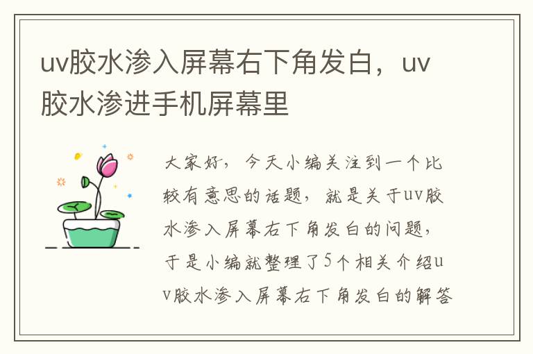 uv胶水渗入屏幕右下角发白，uv胶水渗进手机屏幕里