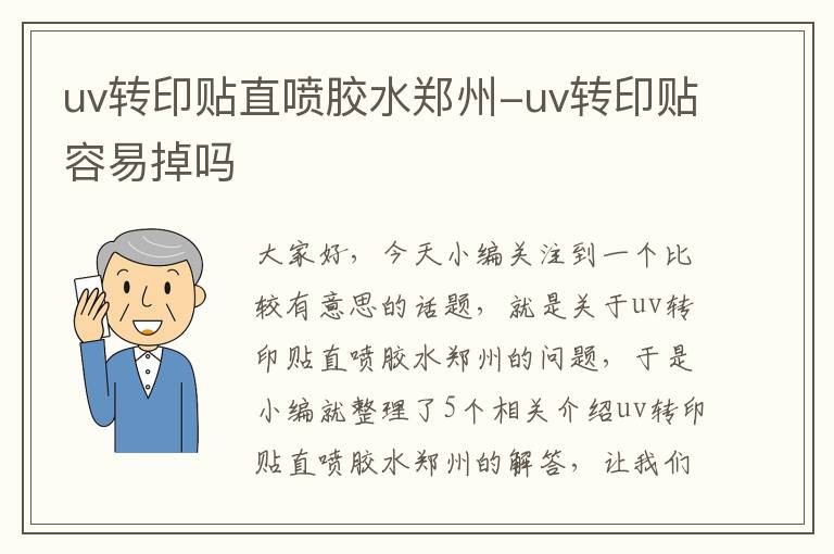 uv转印贴直喷胶水郑州-uv转印贴容易掉吗
