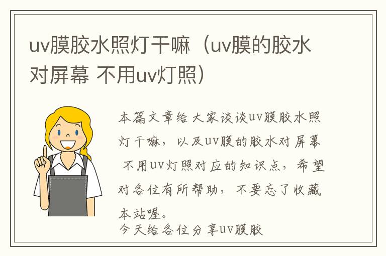 uv膜胶水照灯干嘛(uv膜的胶水对屏幕 不用uv灯照)