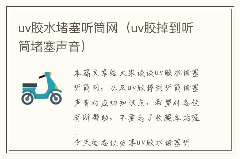 uv胶水堵塞听筒网（uv胶掉到听筒堵塞声音）