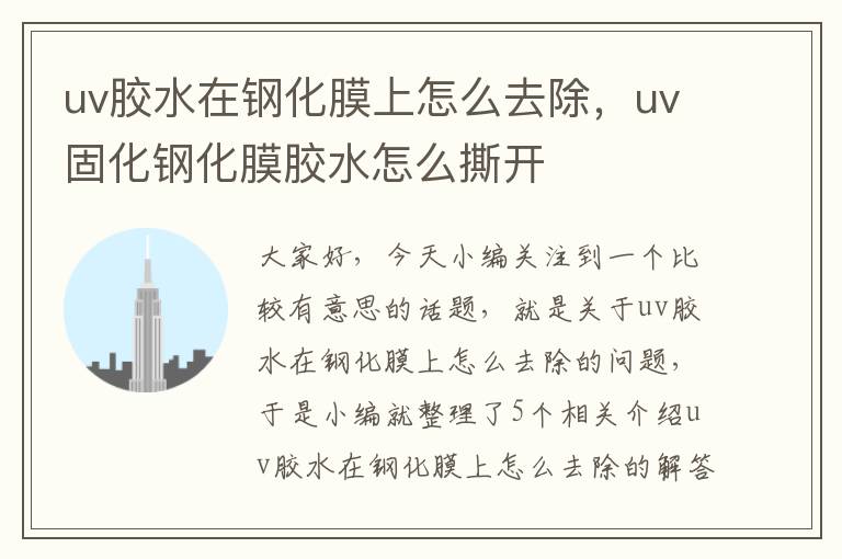 uv胶水在钢化膜上怎么去除，uv固化钢化膜胶水怎么撕开