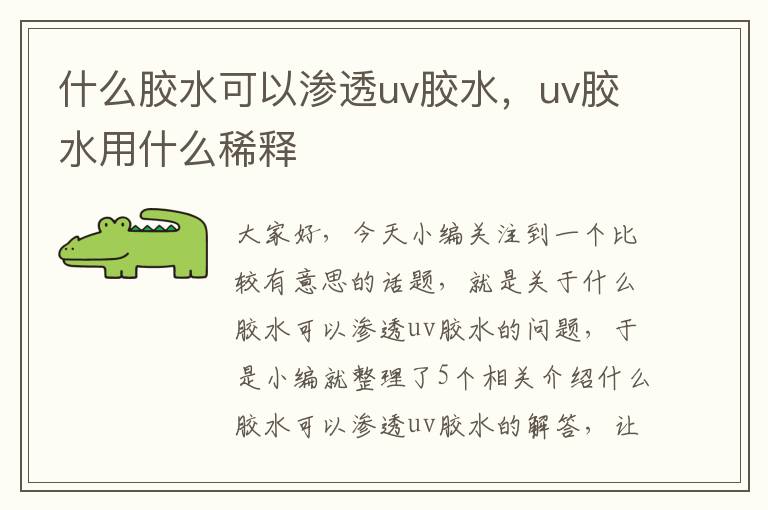 什么胶水可以渗透uv胶水,uv胶水用什么稀释