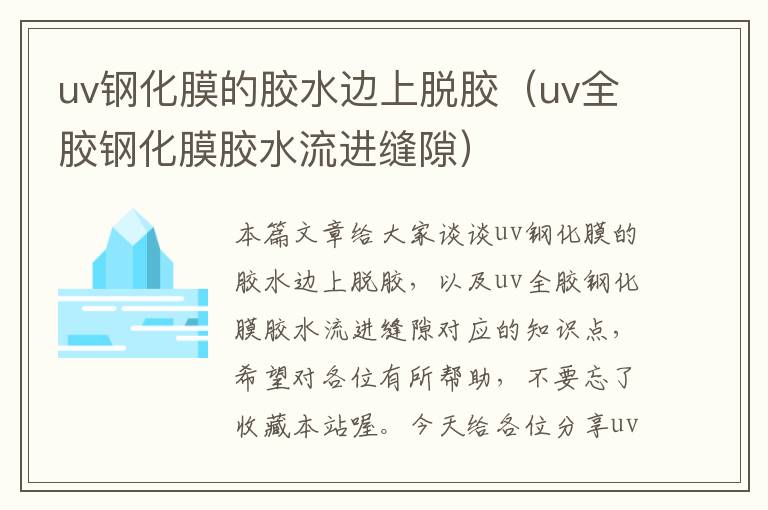 uv钢化膜的胶水边上脱胶(uv全胶钢化膜胶水流进缝隙)