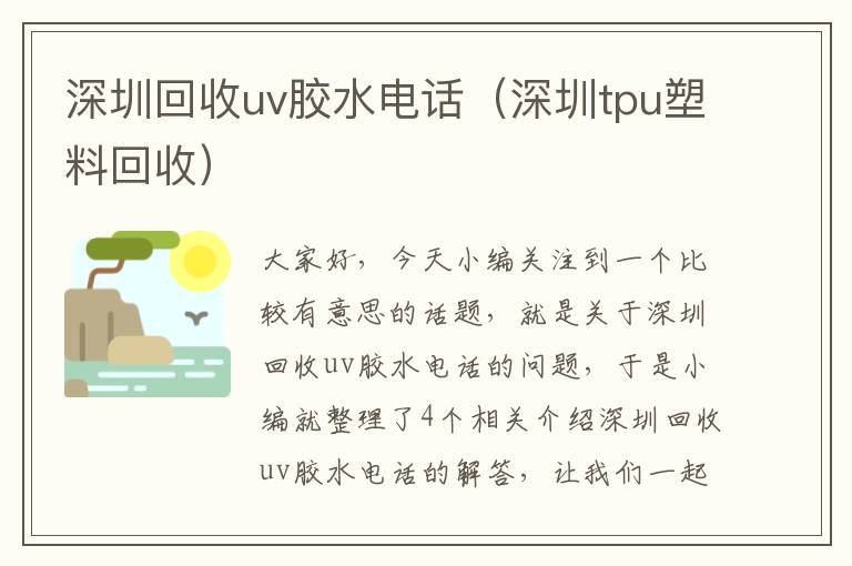 深圳回收uv胶水电话(深圳tpu塑料回收)