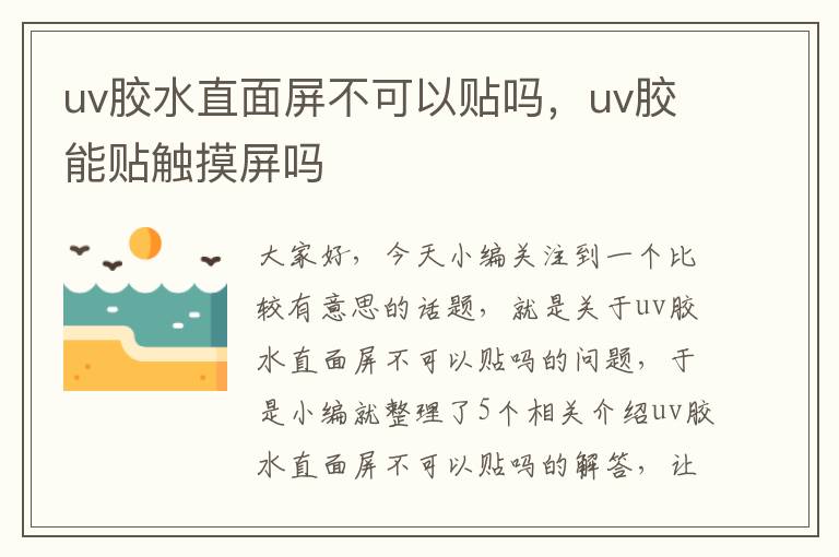 uv胶水直面屏不可以贴吗，uv胶能贴触摸屏吗