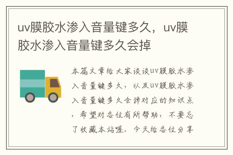 uv膜胶水渗入音量键多久，uv膜胶水渗入音量键多久会掉