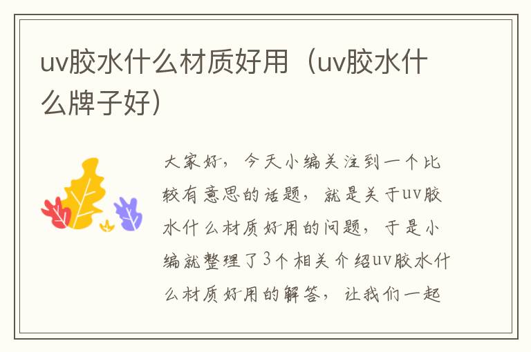 uv胶水什么材质好用(uv胶水什么牌子好)