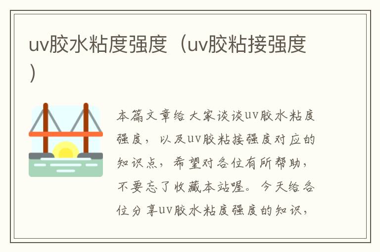 uv胶水粘度强度(uv胶粘接强度)