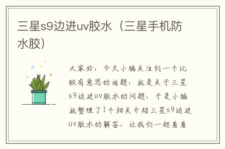 三星s9边进uv胶水(三星手机防水胶)