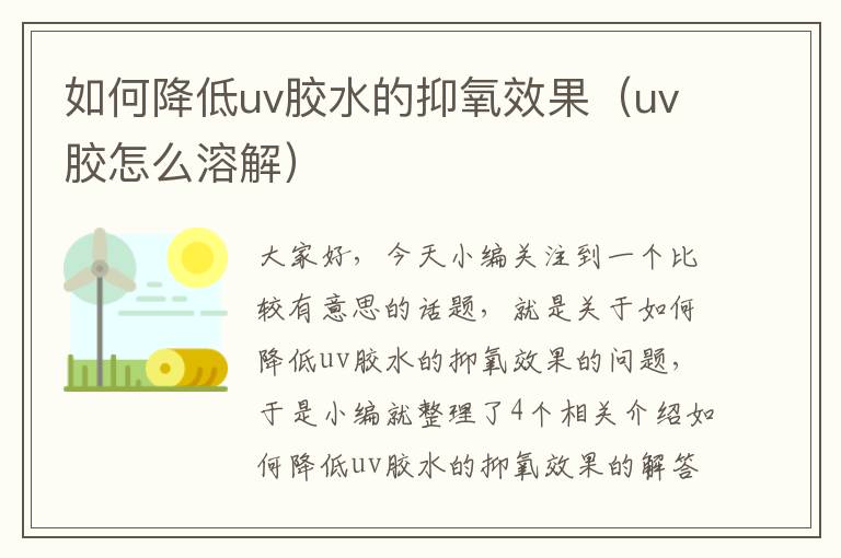 如何降低uv胶水的抑氧效果(uv胶怎么溶解)