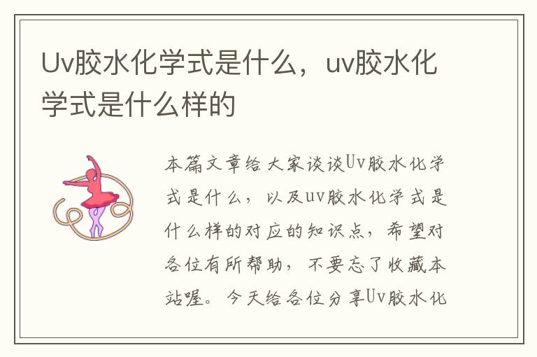 Uv胶水化学式是什么,uv胶水化学式是什么样的