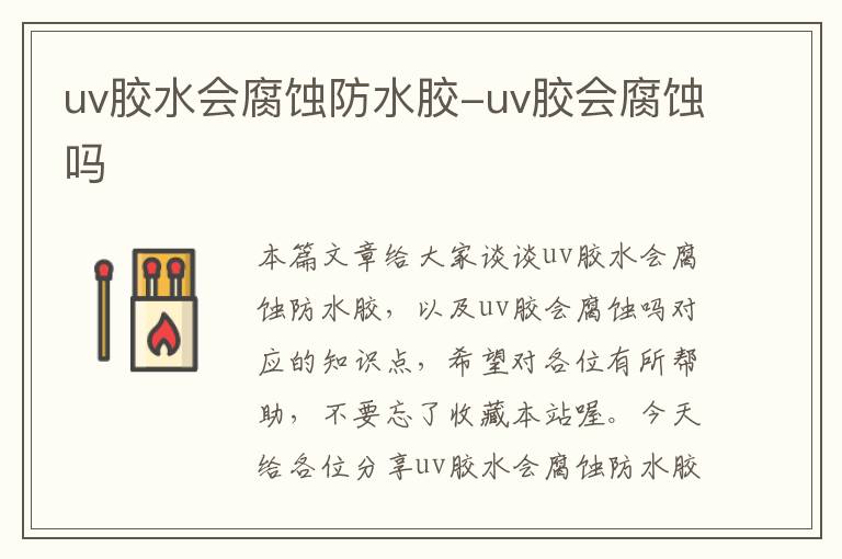 uv胶水会腐蚀防水胶-uv胶会腐蚀吗