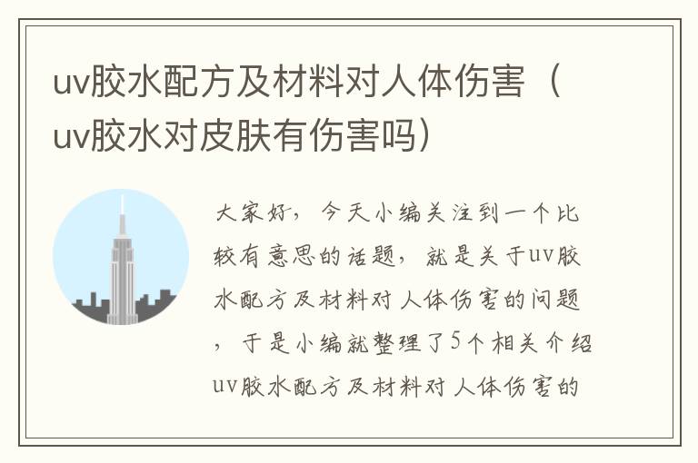 uv胶水配方及材料对人体伤害(uv胶水对皮肤有伤害吗)