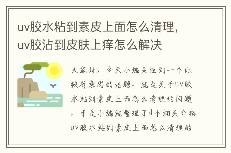 uv胶水粘到素皮上面怎么清理,uv胶沾到皮肤上痒怎么解决