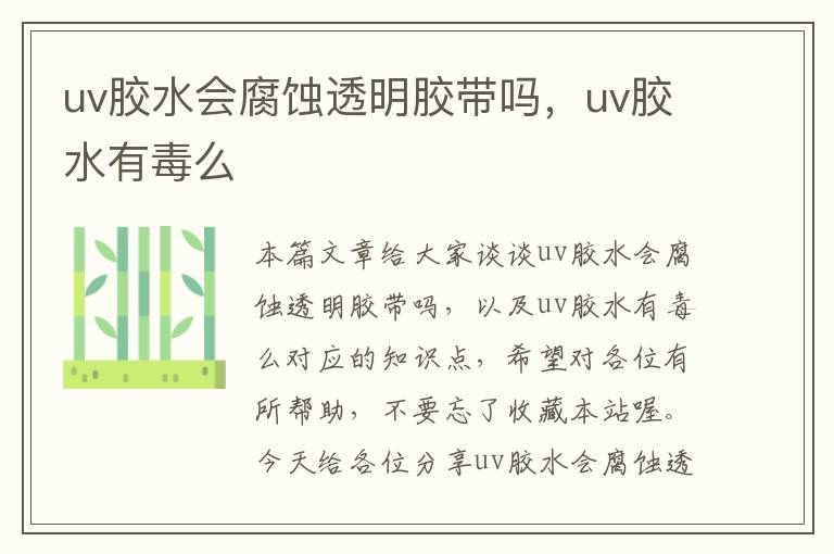 uv胶水会腐蚀透明胶带吗，uv胶水有毒么