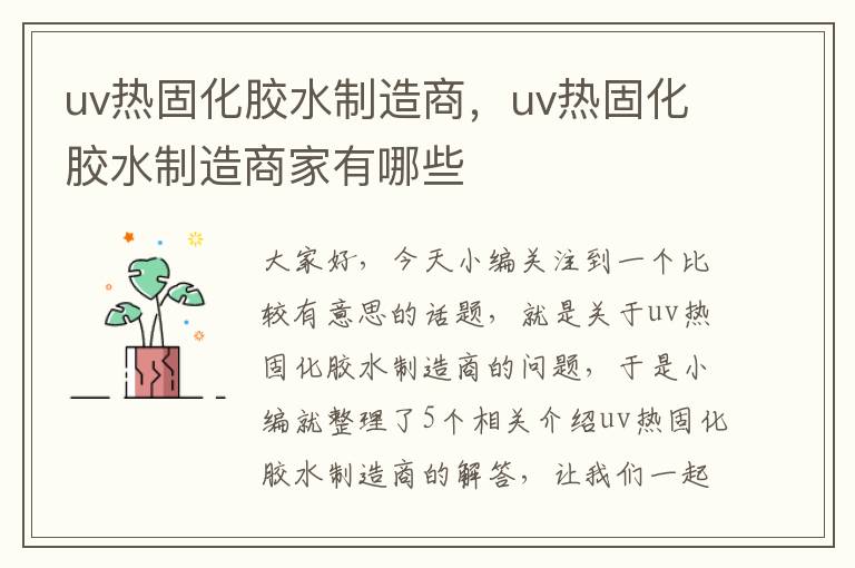 uv热固化胶水制造商,uv热固化胶水制造商家有哪些