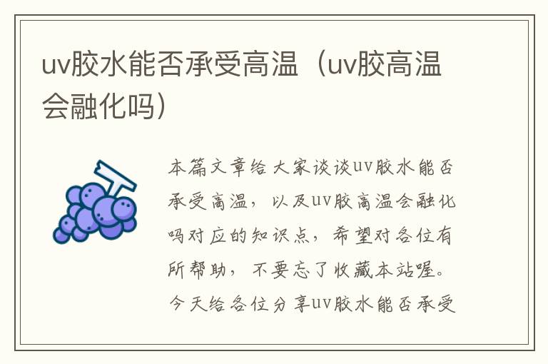 uv胶水能否承受高温（uv胶高温会融化吗）