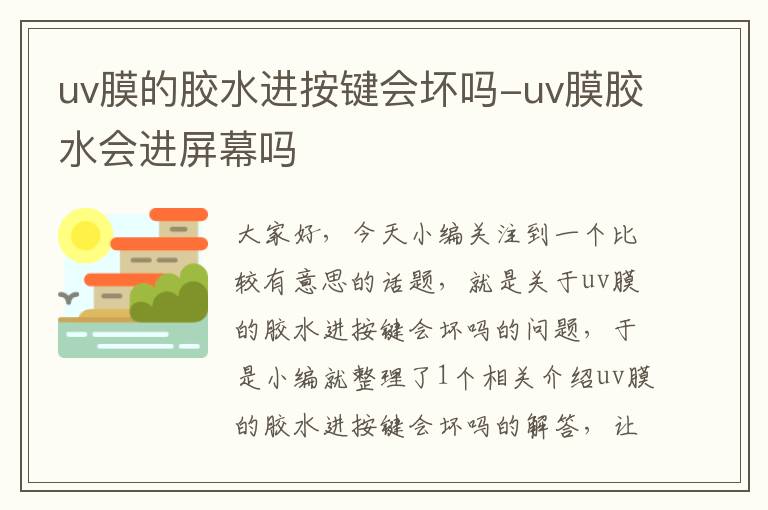 uv膜的胶水进按键会坏吗-uv膜胶水会进屏幕吗