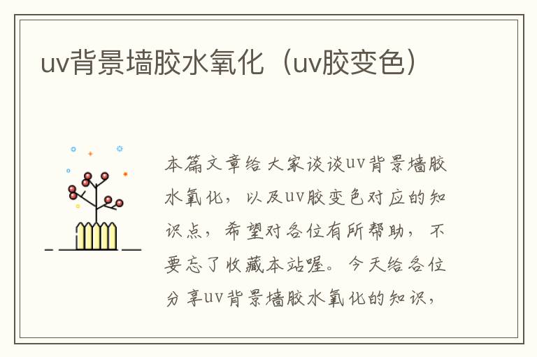 uv背景墙胶水氧化(uv胶变色)