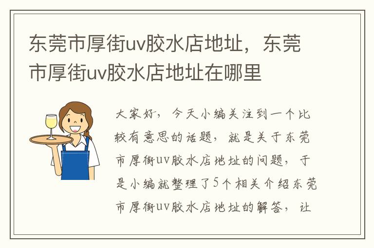 东莞市厚街uv胶水店地址,东莞市厚街uv胶水店地址在哪里