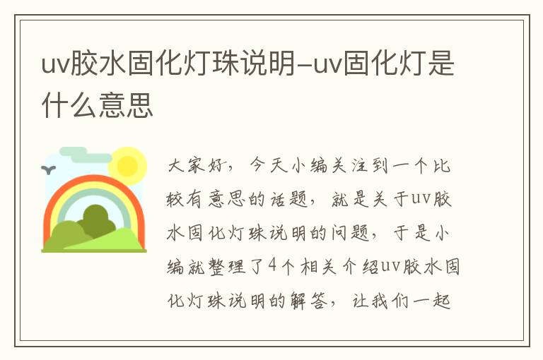 uv胶水固化灯珠说明-uv固化灯是什么意思