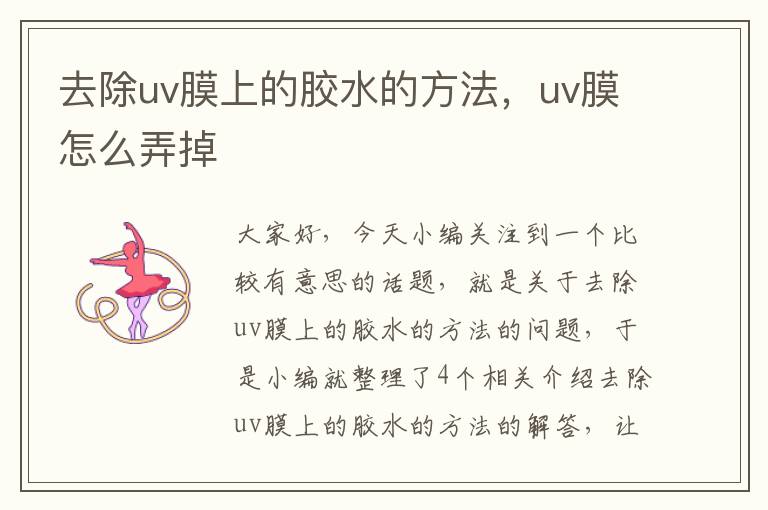 去除uv膜上的胶水的方法,uv膜怎么弄掉