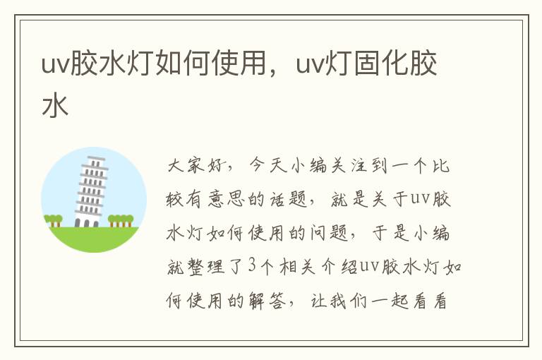 uv胶水灯如何使用，uv灯固化胶水