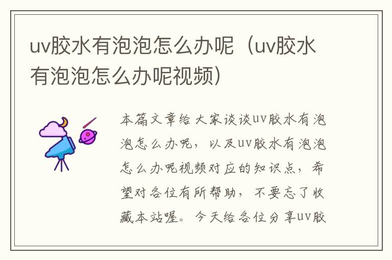 uv胶水有泡泡怎么办呢(uv胶水有泡泡怎么办呢视频)