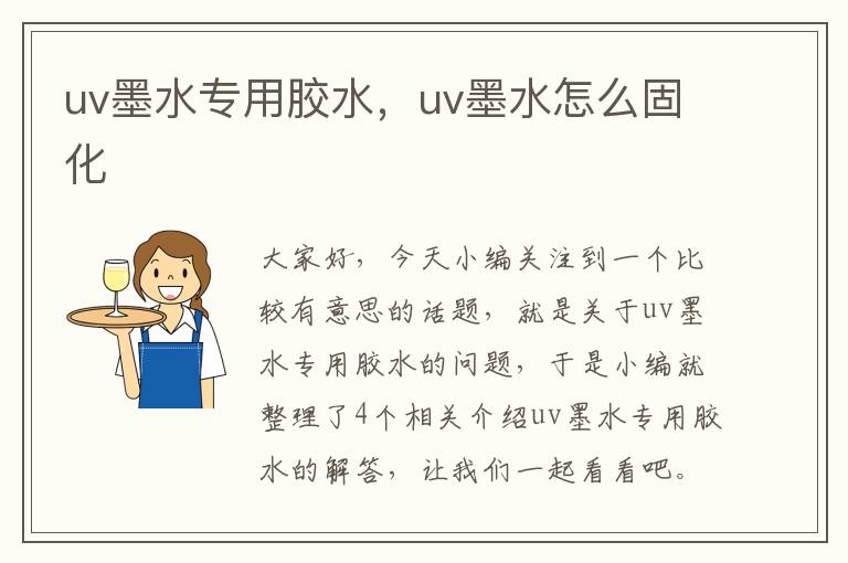 uv墨水专用胶水,uv墨水怎么固化