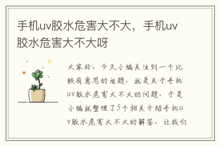 手机uv胶水危害大不大,手机uv胶水危害大不大呀