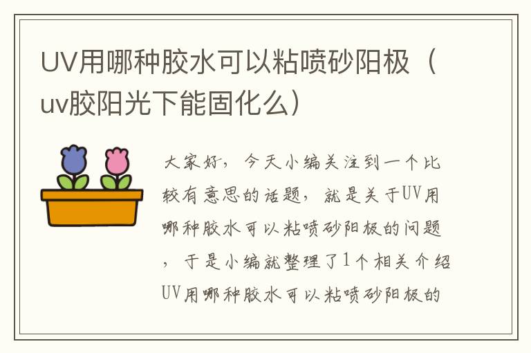 UV用哪种胶水可以粘喷砂阳极(uv胶阳光下能固化么)