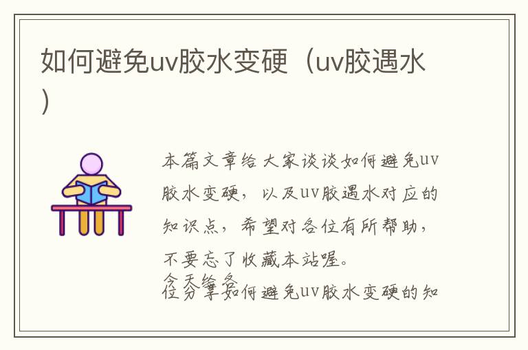 如何避免uv胶水变硬(uv胶遇水)